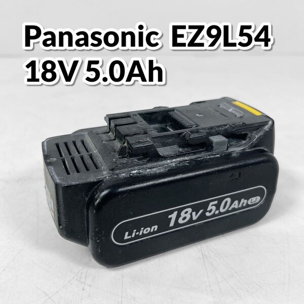 パナソニック Panasonic リチウムイオン電池パック EZ9L54 18V 5.0Ah 大容量 バッテリー