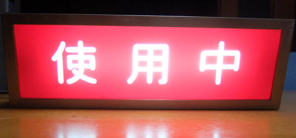 昭和 レトロ 使用中 表示灯 ドア サイン表示 アンティーク 蛍光灯 ランプ 金属フレーム