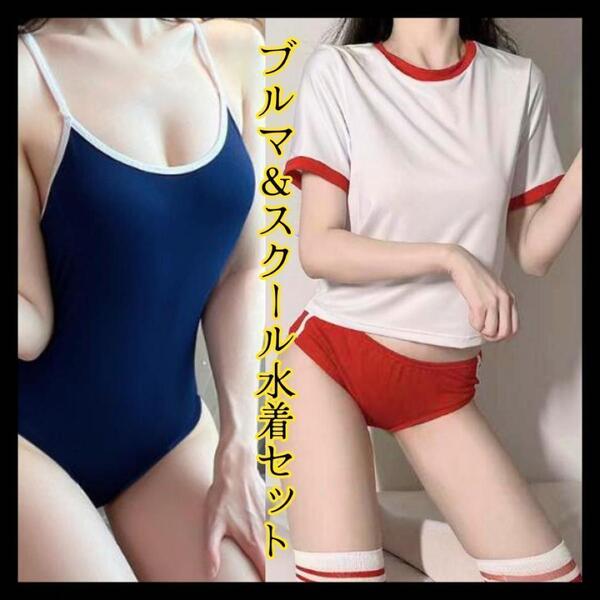 コスプレ 体操服 運動着 ブルマ スクミズ 水着 学校 生徒 衣装