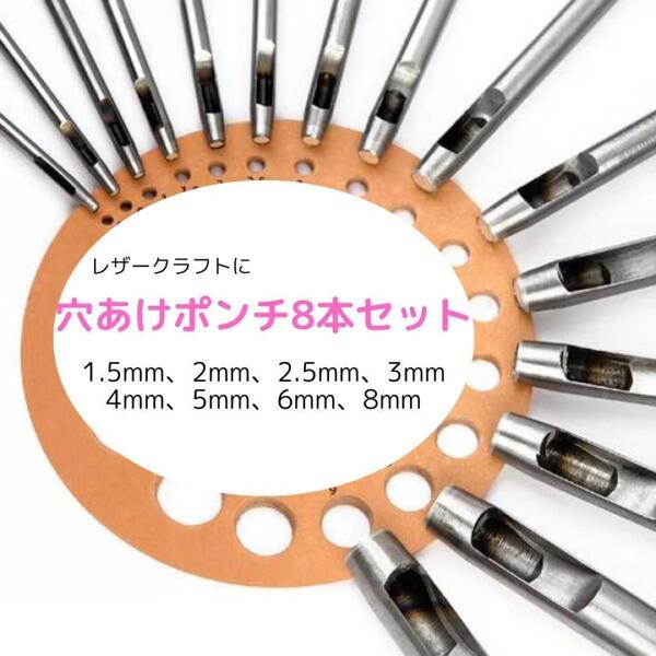 穴あけ ポンチ レザークラフト 金具 8種類セット 革細工 工具 ハンドクラフト