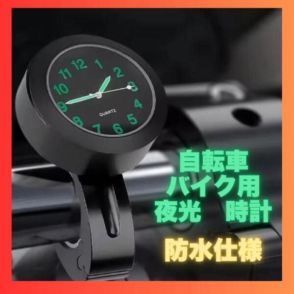防水 時計 バイク ハンドルバー アナログ 自転車 蓄光 夜光 簡単取付 黒
