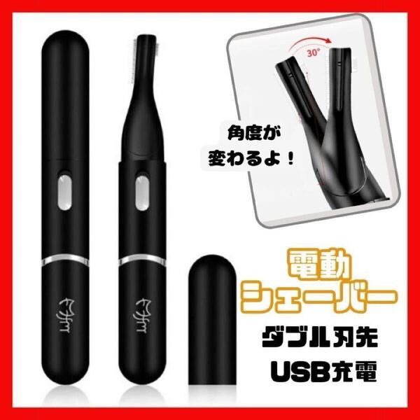 コンパクト シェーバー 眉毛 USB フェイス 電動 充電式 ミニ ブラック