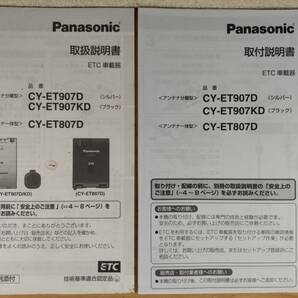 B-345★送料無料★ETC車載器/取扱説明書/取付説明書★Panasonic/CY-ET907KD/CY-ET907D/CY-ET807D(検索用)新スプリアス規格対応/音声案内