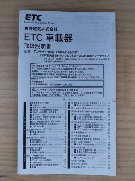B-329★送料無料★ETC車載器/取扱説明書/取説★古野電気/FNK-M05/M-05T★現状品★(検索用)新スプリアス規格対応/アンテナ分離型/音声案内