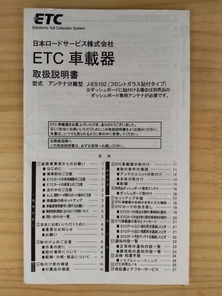 B-330★送料無料★ETC車載器/取扱説明書/取説★古野電気/J-ES102★現状品★(検索用)新スプリアス規格対応/アンテナ分離型/音声案内