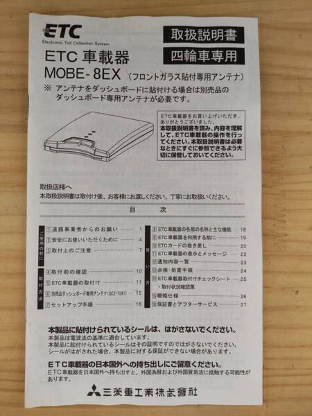 B-331★送料無料★ETC車載器/取扱説明書/取説★三菱重工/MOBE-8EX★現状品★(検索用)新スプリアス規格対応/アンテナ分離型/音声案内
