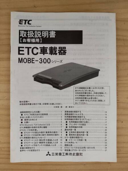 B-332★送料無料★ETC車載器/取扱説明書/取説★三菱重工/MOBE-300★現状品★(検索用)新スプリアス規格対応/アンテナ分離型/音声案内