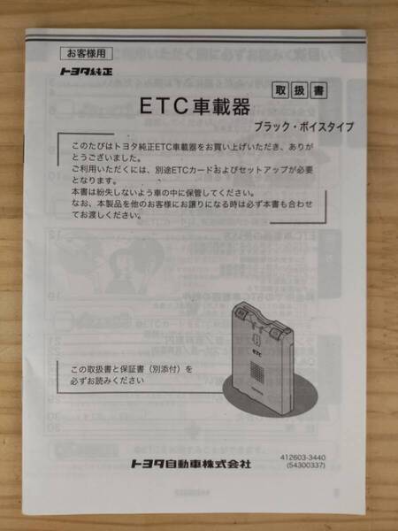 B-334★送料無料★ETC車載器/取扱説明書/取説★デンソー/トヨタ純正★現状品★(検索用)新スプリアス規格対応/アンテナ分離型/音声案内