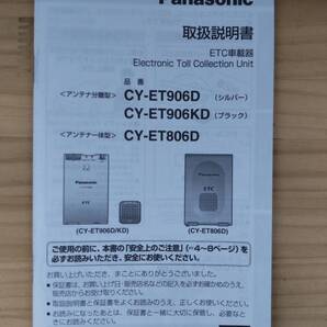 B-346★送料無料★ETC車載器/取扱説明書★Panasonic/CY-ET906D/CY-ET906KD/CY-ET806D(検索用)新スプリアス規格対応/アンテナ分離型