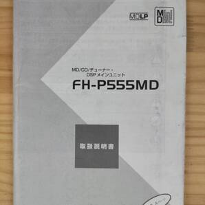 B-361★送料無料★carrozzeria/カロッツェリア/FH-P555MD★取扱説明書/取説★カーオーディオ/パイオニア/PIONEER★現状品★