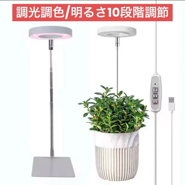 【新品】植物育成ライト スタンド付 フルスペクトル LED 調光調色10段階 USB自動タイマー 高さ調節可能 観葉植物 成長 太陽光 自然光