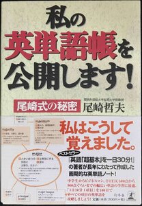 私の英単語帳を公開します! 尾崎式の秘密