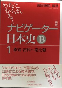 ナビゲーター日本史B 1 新版: これならわかる