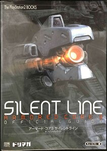 アーマード・コア3 サイレントライン オフィシャルガイド (The PlayStation2 BOOKS)