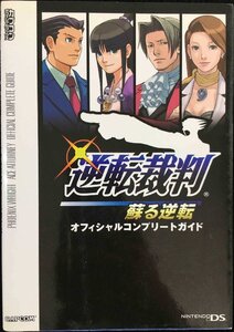 逆転裁判 蘇る逆転 オフィシャルコンプリートガイド (カプコンオフィシャルブックス)