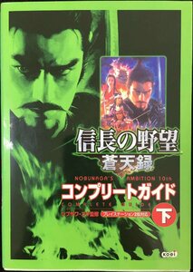 信長の野望 蒼天録 コンプリートガイド 下巻