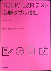 TOEIC L&Rテスト必勝ダブル模試