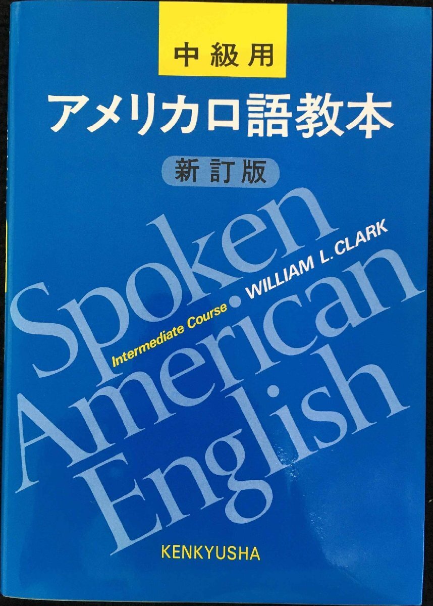 【中古】 上級用；アメリカ口語教本新訂版/研究社 アメリカ口語教本 上級用 新訂版 | WilliamL. Clark |本 | 通販