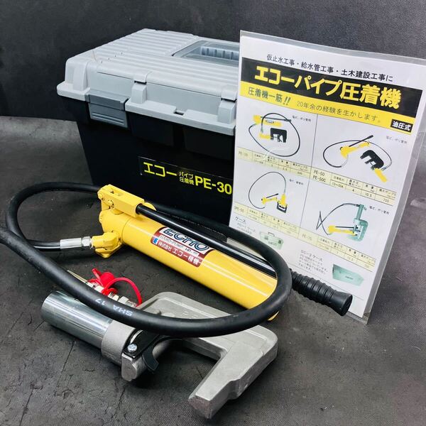 保管品 未使用 エコー精機 ECHO パイプ圧着機 PE-30 圧着能力 13-30A