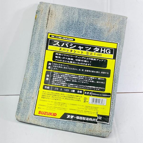程度良好 送料無料 スパッタシート HG P-499 スパシャッタ 980mm × 1800mm JIS A 1323A種 溶接 切断