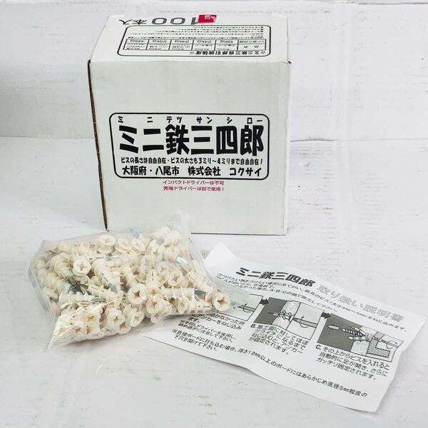 未使用 コクサイ ボードアンカー ミニ鉄三四郎 GL工法対応 100本入 ねじ径3〜4mm