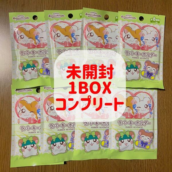 未開封 とっとこハム太郎 セリア ダイソー ラバーキーホルダー コンプリート 1BOX グッズ ストラップ チャーム