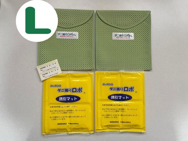 新品 日革研究所 ダニ捕りロボ ラージ 2個 誘引マット ダニ取りシート 防ダニシート ダニ対策 ダニ捕りロボット レギュラー ラージ