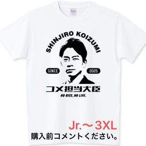小泉進次郎 コメ担当大臣 Tシャツ 米騒動 自民党 政治 小泉純一郎 滝川クリステル 時事 永田町 ロンT 古古古米 内閣総理大臣 小泉孝太郎