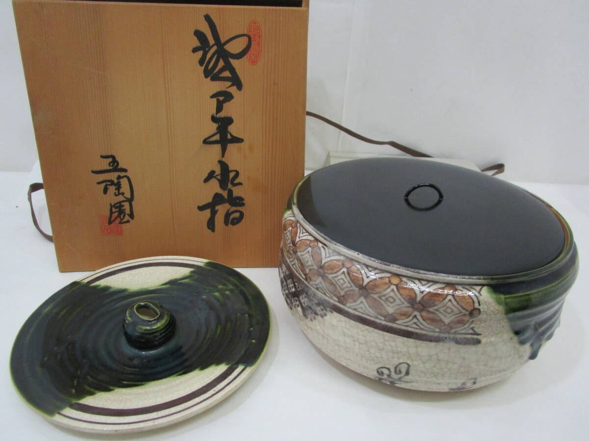 骨董 水指 平水指 茶道具 茶道 抹茶 お点前 木箱 陶器 漆器蓋