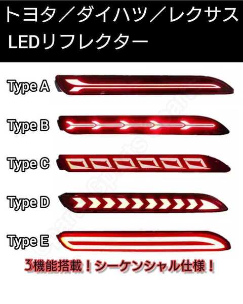 クラウン210系 カムリ マークX130系■LEDリフレクター 流れるウインカー 3機能搭載! テールライト リアバンパー用