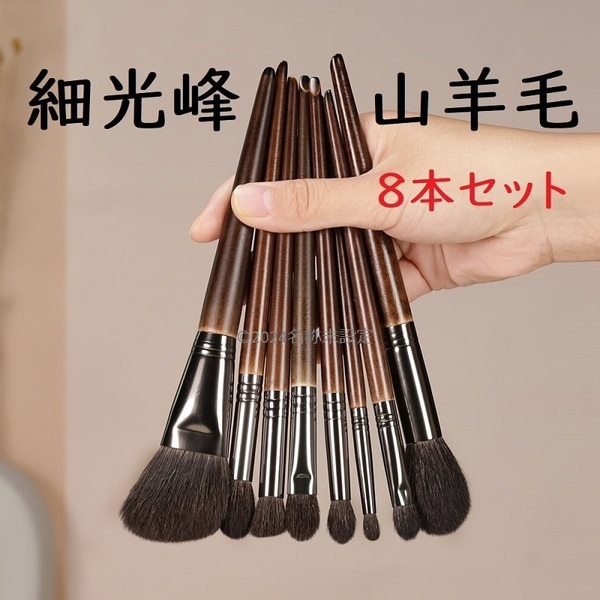 山羊毛 細光峰 メイクブラシ 8本 セット 化粧筆 ヤギ毛 ファンデーションブラシ パウダーブラシ チークブラシ アイシャドウブラシ 熊野筆