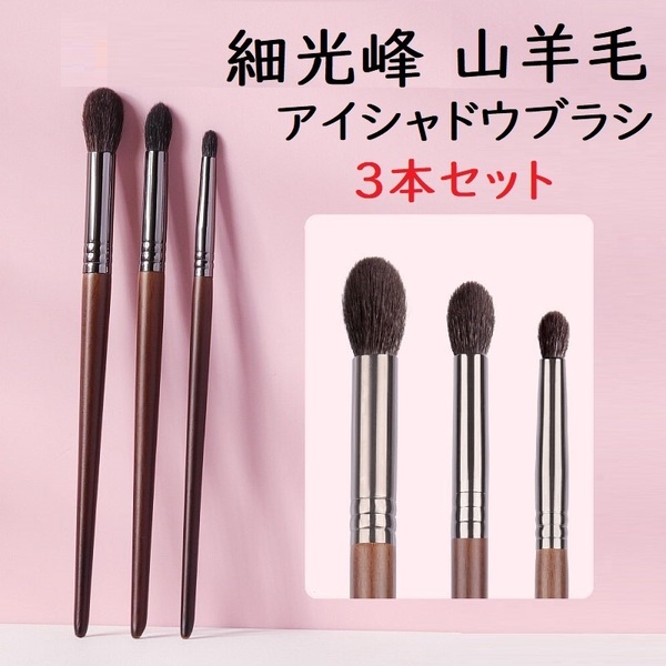 山羊毛 細光峰 メイクブラシ 3本 セット 化粧筆 ヤギ毛 熊野筆 アイシャドウブラシ