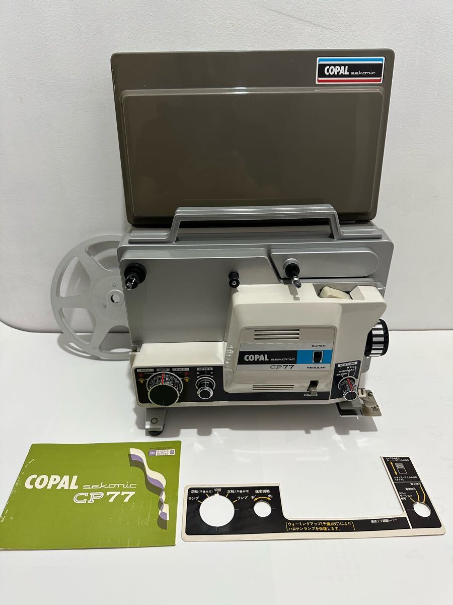 8ミリ映写機◇コパル CP77 動作品（映写機クリニック 8
