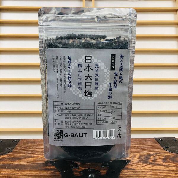 極上 完全日本天日塩 竹炭入り 250g(125g×2) 粗塩