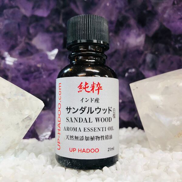 純粋 白檀 サンダルウッド 21ml エッセンシャルオイル アロマオイル 自然精油 UP HADOO