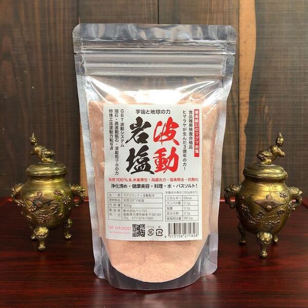 波動岩塩 マグマパウダー 300g 波動転写 最高級ヒマラヤ岩塩 幻の最高級マグマ UP HADOO マグマ塩 マグマソルト ヒマラヤ岩塩 塩