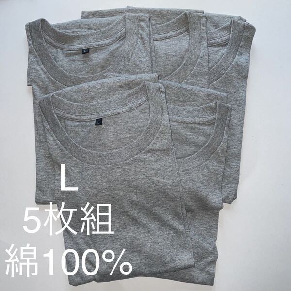 5枚組 L クルーネック Tシャツ 綿100% グレー 杢グレー 丸首 半袖 アンダーウエア 男性 紳士 下着 メンズ インナー シャツ 半袖 シャツ