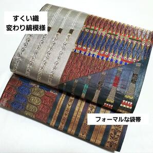 送料無料 すくい織 変わり縞模様 カラフル キラキラ 六通 正絹 フォーマルな袋帯 仕立て上がり リサイクル