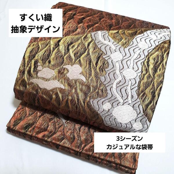 送料無料 すくい織 抽象デザイン 金糸 3シーズン 春夏秋 太鼓 正絹 洒落帯 袋帯 仕立て上がり リサイクル