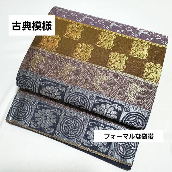 送料無料 古典模様 銀糸 金糸 兎 荒磯 紋 千鳥 六通 正絹 フォーマルな袋帯 仕立て上がり リサイクル