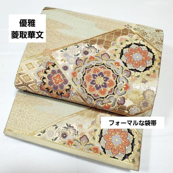 送料無料 優雅菱取華文 金糸 薄緑 扇 花菱 牡丹 菊 六通 正絹 フォーマルな袋帯 仕立て上がり リサイクル