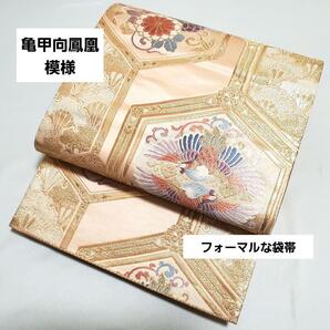 送料無料 美品 亀甲向鳳凰模様 金糸 パステル 菊 青海波 六通 正絹 フォーマルな袋帯 仕立て上がり リサイクル