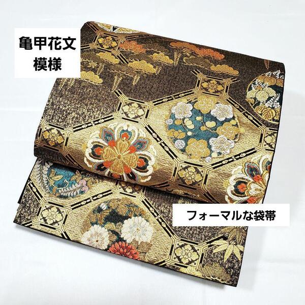 送料無料 美品 亀甲花文模様 牡丹 松竹梅 菊 藤 金色 六通 正絹 フォーマルな袋帯 仕立て上がり リサイクル