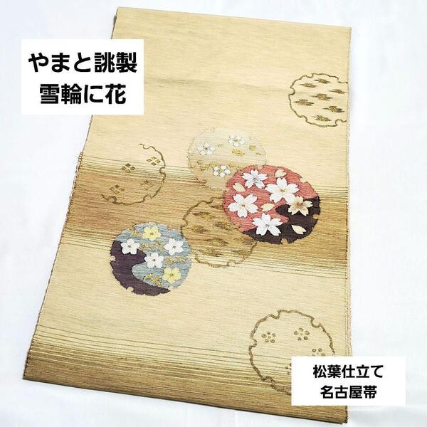 送料無料 やまと誂製 雪輪に花模様 金糸 榛色 太鼓 正絹 松葉仕立て名古屋帯 44 仕立て上がり リサイクル