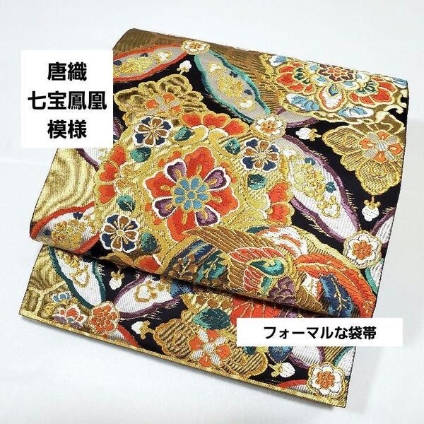 送料無料 唐織 豪華 七宝鳳凰模様 金色 カラフル 六通 正絹 フォーマルな袋帯 仕立て上がり リサイクル