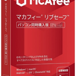 即発送 新品未開封 未使用 マカフィー McAfee リブセーフ 3年版 パソコン同時購入版.