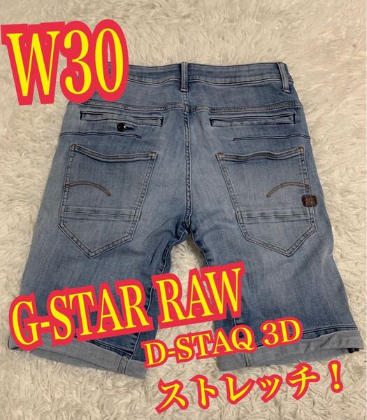 G-STAR RAW ジースターロゥ D-STAQ 3D ハーフデニム ジーンズ ストレッチ W30