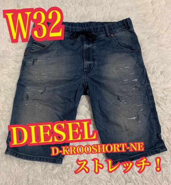 DIESEL ディーゼル D-KROOSHORT-NE ハーフデニム ジーンズ ストレッチ ダメージ リペア加工 W32