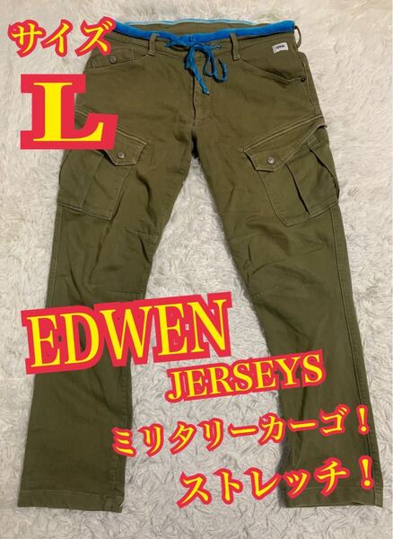EDWEN エドウィン JERSEYS ミリタリー カーゴパンツ ストレッチ カーキ Lサイズ