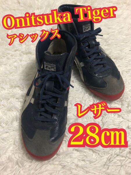 Onitsuka Tiger アシックスタイガー オニツカタイガー ハイカット スニーカー レザー ネイビー 28㎝